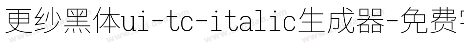 更纱黑体ui-tc-italic生成器字体转换
