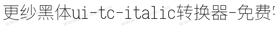 更纱黑体ui-tc-italic转换器字体转换
