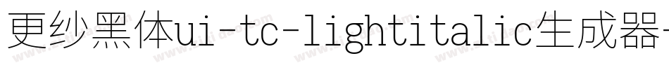 更纱黑体ui-tc-lightitalic生成器字体转换