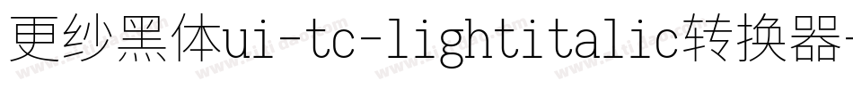 更纱黑体ui-tc-lightitalic转换器字体转换