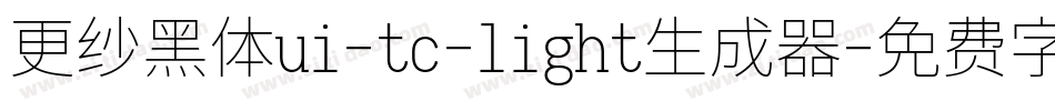 更纱黑体ui-tc-light生成器字体转换