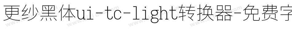更纱黑体ui-tc-light转换器字体转换