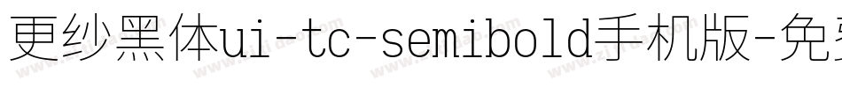 更纱黑体ui-tc-semibold手机版字体转换