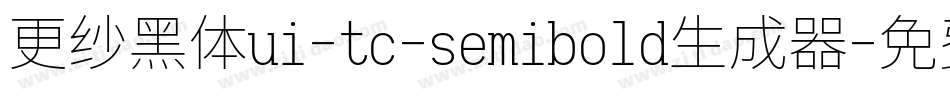 更纱黑体ui-tc-semibold生成器字体转换