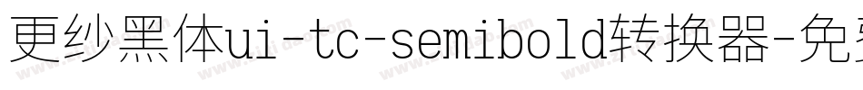 更纱黑体ui-tc-semibold转换器字体转换