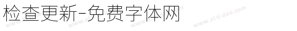 检查更新字体转换