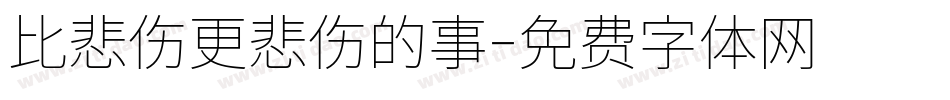 比悲伤更悲伤的事字体转换