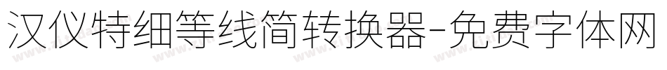 汉仪特细等线简转换器字体转换