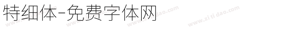 特细体字体转换