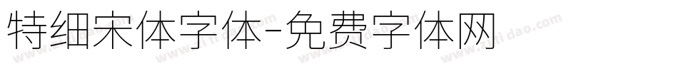 特细宋体字体字体转换