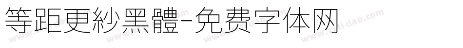 等距更紗黑體字体转换