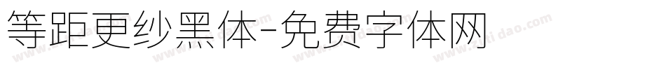 等距更纱黑体字体转换