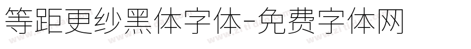 等距更纱黑体字体字体转换