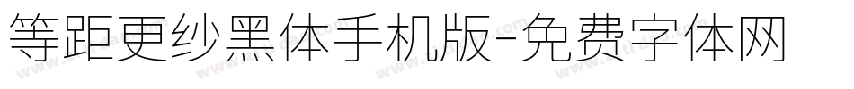 等距更纱黑体手机版字体转换