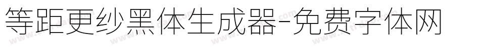 等距更纱黑体生成器字体转换