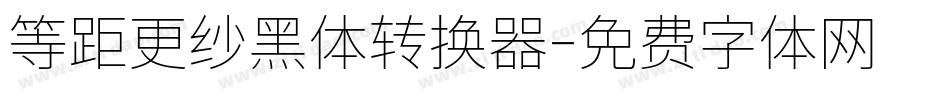 等距更纱黑体转换器字体转换