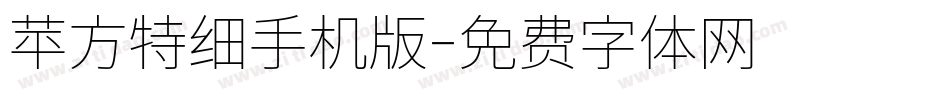 苹方特细手机版字体转换