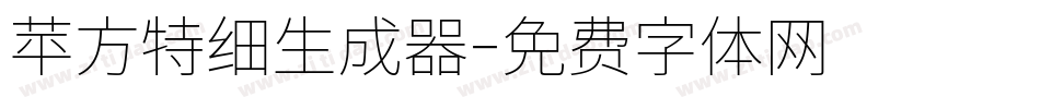 苹方特细生成器字体转换