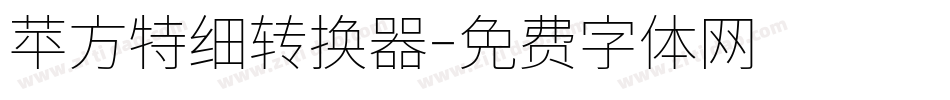 苹方特细转换器字体转换