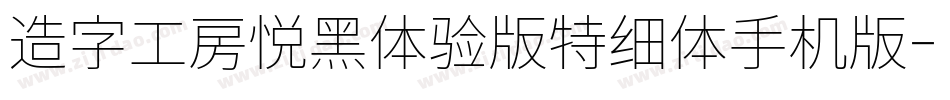 造字工房悦黑体验版特细体手机版字体转换