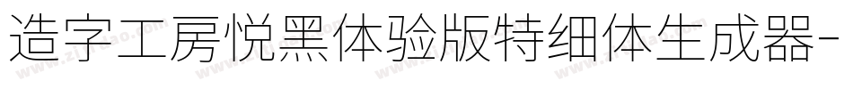 造字工房悦黑体验版特细体生成器字体转换