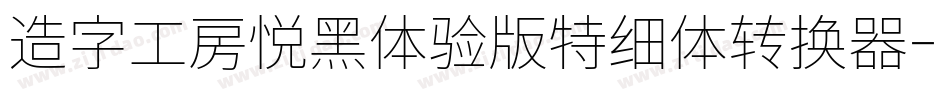 造字工房悦黑体验版特细体转换器字体转换