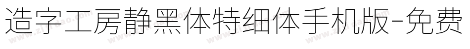 造字工房静黑体特细体手机版字体转换