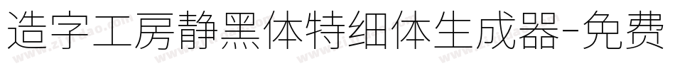 造字工房静黑体特细体生成器字体转换