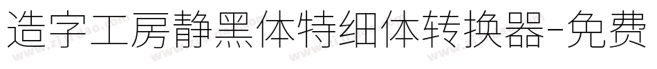 造字工房静黑体特细体转换器字体转换