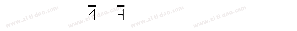 PostItLt-1jB4字体转换