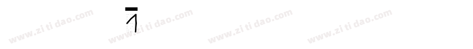 hanshand1字体转换