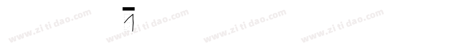 hanshand1字体转换