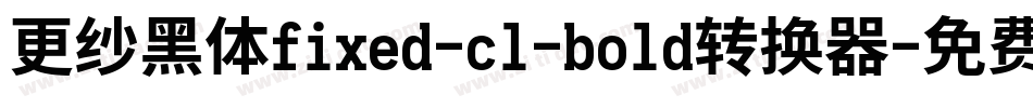 更纱黑体fixed-cl-bold转换器字体转换