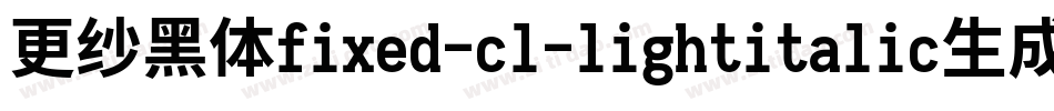 更纱黑体fixed-cl-lightitalic生成器字体转换