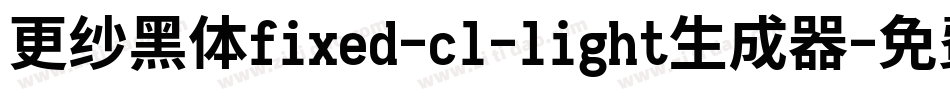 更纱黑体fixed-cl-light生成器字体转换
