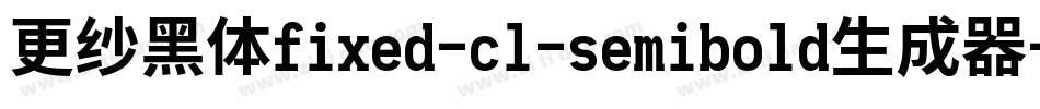 更纱黑体fixed-cl-semibold生成器字体转换