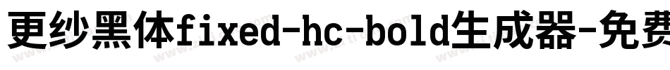 更纱黑体fixed-hc-bold生成器字体转换