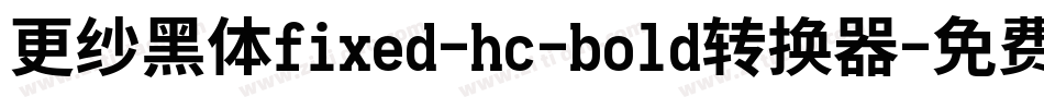 更纱黑体fixed-hc-bold转换器字体转换