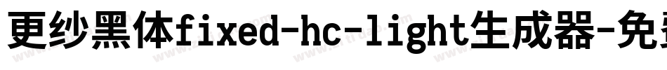 更纱黑体fixed-hc-light生成器字体转换