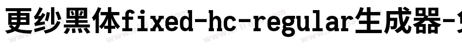 更纱黑体fixed-hc-regular生成器字体转换