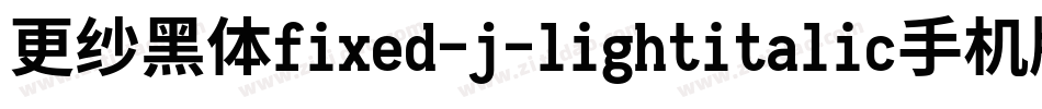 更纱黑体fixed-j-lightitalic手机版字体转换
