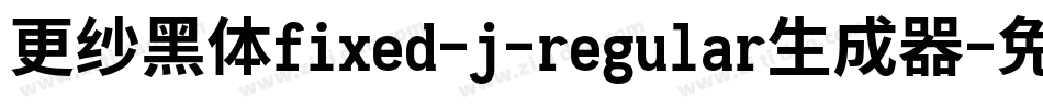 更纱黑体fixed-j-regular生成器字体转换