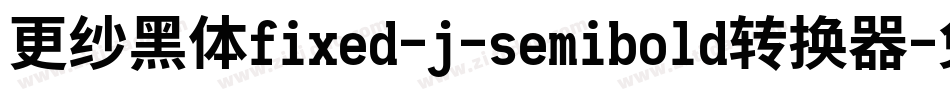更纱黑体fixed-j-semibold转换器字体转换