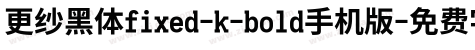 更纱黑体fixed-k-bold手机版字体转换