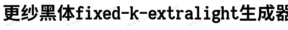 更纱黑体fixed-k-extralight生成器字体转换