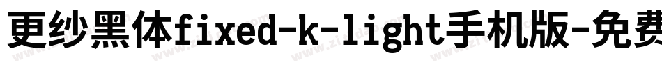 更纱黑体fixed-k-light手机版字体转换