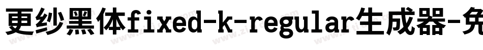 更纱黑体fixed-k-regular生成器字体转换