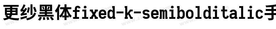 更纱黑体fixed-k-semibolditalic手机版字体转换