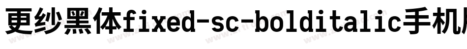 更纱黑体fixed-sc-bolditalic手机版字体转换