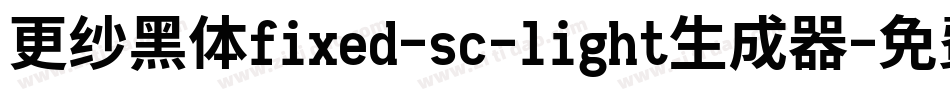 更纱黑体fixed-sc-light生成器字体转换